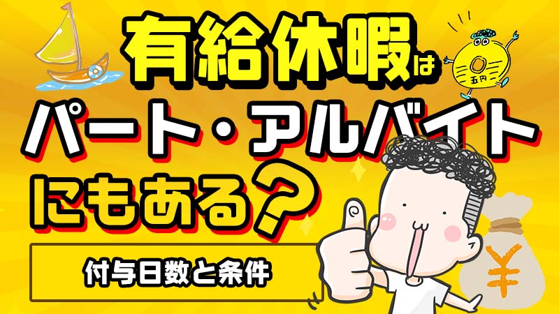 有給休暇はパート アルバイトにもある 付与日数と条件を社労士が解説 マネリテ学園